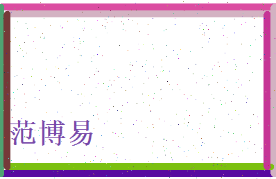 范博易相关图片