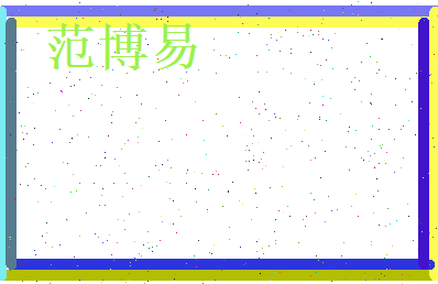 范博易相关图片