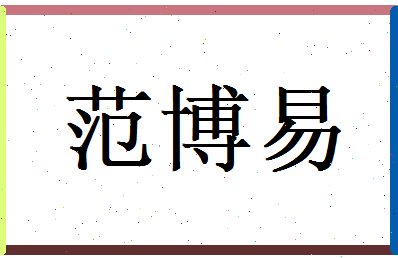 范博易相关图片