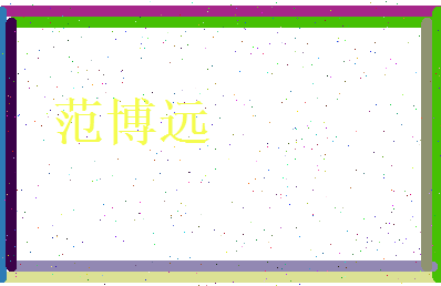 范博远相关图片