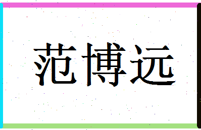 范博远相关图片