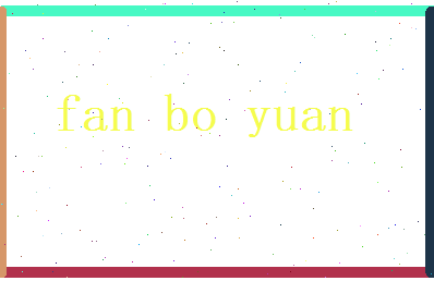 范博远相关图片