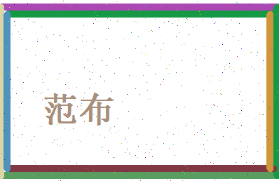 范布相关图片