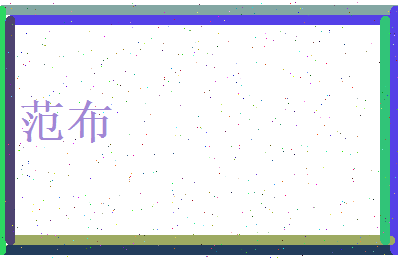 范布相关图片