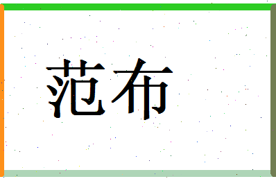 范布相关图片