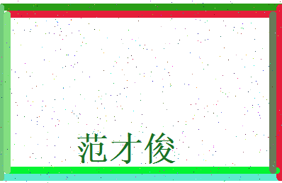 范才俊相关图片