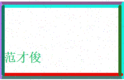 范才俊相关图片