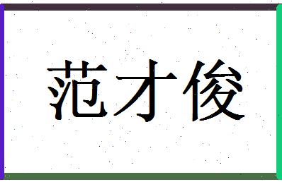 范才俊相关图片