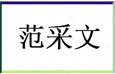 范采文相关图片