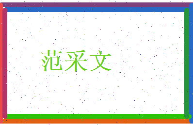 范采文相关图片