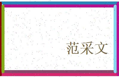 范采文相关图片