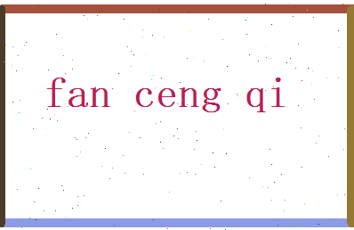 范曾琪相关图片