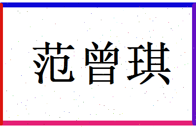 范曾琪相关图片