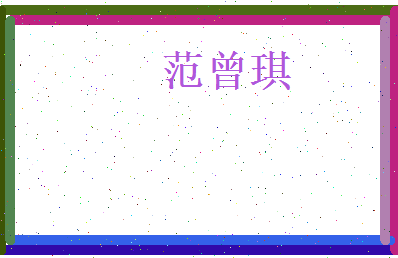 范曾琪相关图片