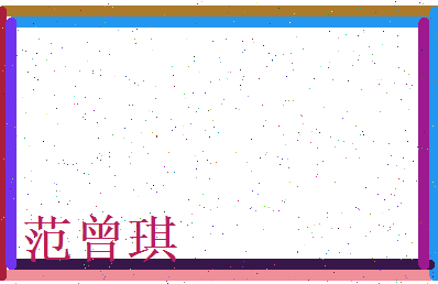 范曾琪相关图片