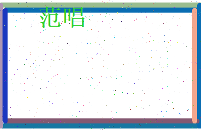 范唱相关图片