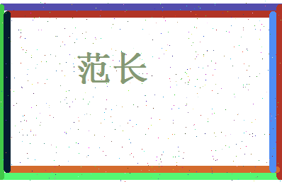 范长相关图片