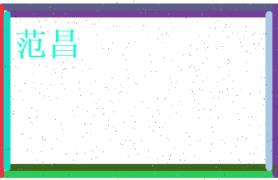 范昌相关图片