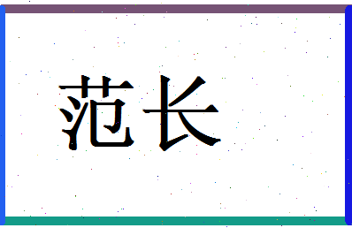 范长相关图片