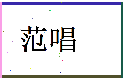范唱相关图片