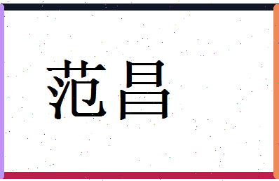 范昌相关图片