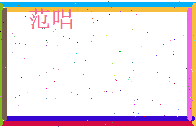 范唱相关图片