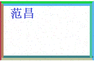 范昌相关图片