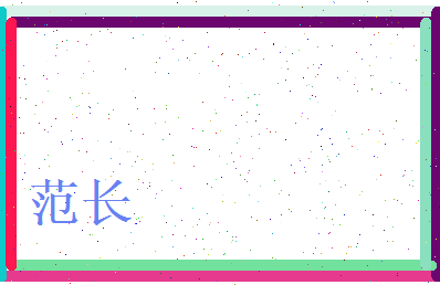 范长相关图片