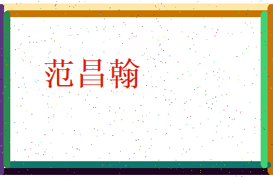 范昌翰相关图片