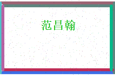 范昌翰相关图片