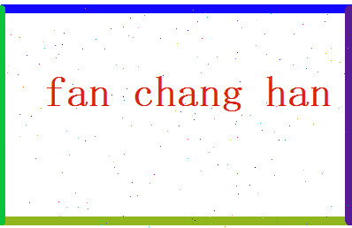 范昌翰相关图片
