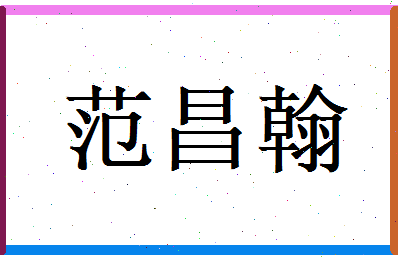 范昌翰相关图片