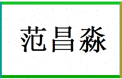 范昌淼相关图片