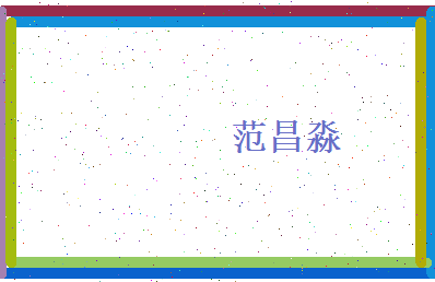 范昌淼相关图片