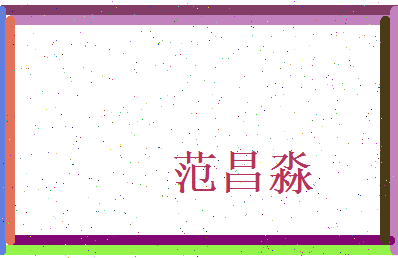 范昌淼相关图片