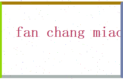 范昌淼相关图片