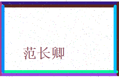 范长卿相关图片