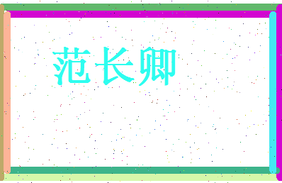 范长卿相关图片
