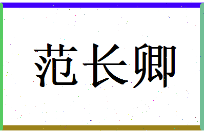 范长卿相关图片