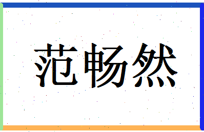 范畅然相关图片