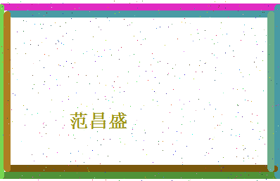 范昌盛相关图片