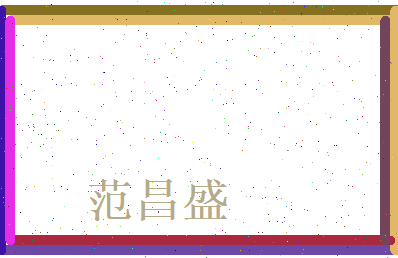 范昌盛相关图片