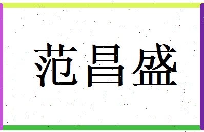 范昌盛相关图片