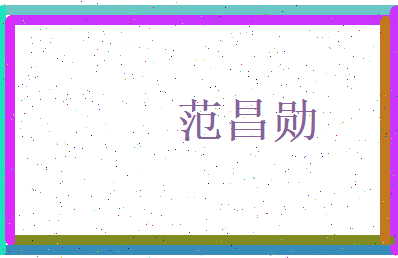 范昌勋相关图片