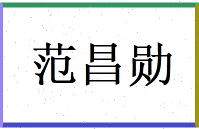 范昌勋相关图片