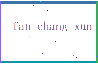 范昌勋相关图片
