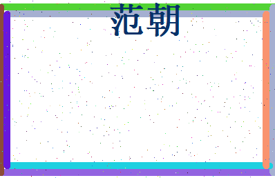 范朝相关图片