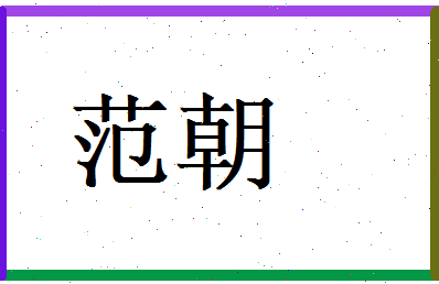 范朝相关图片