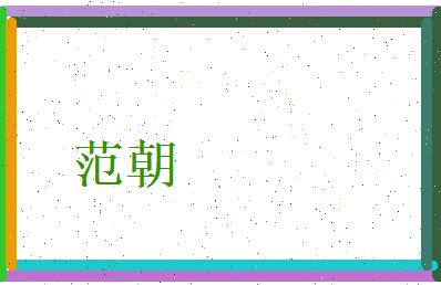 范朝相关图片