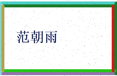 范朝雨相关图片